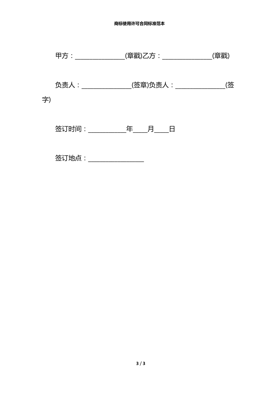 商标使用许可合同标准范本.docx_第3页