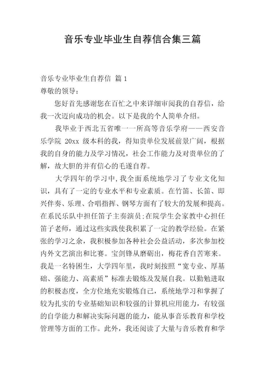 音乐专业毕业生自荐信合集三篇.docx_第1页