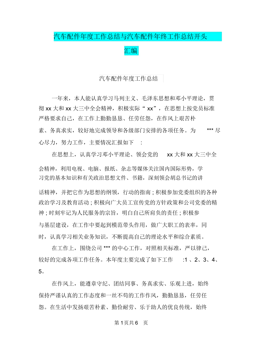 汽车配件年度工作总结与汽车配件年终工作总结开头汇编.docx_第1页