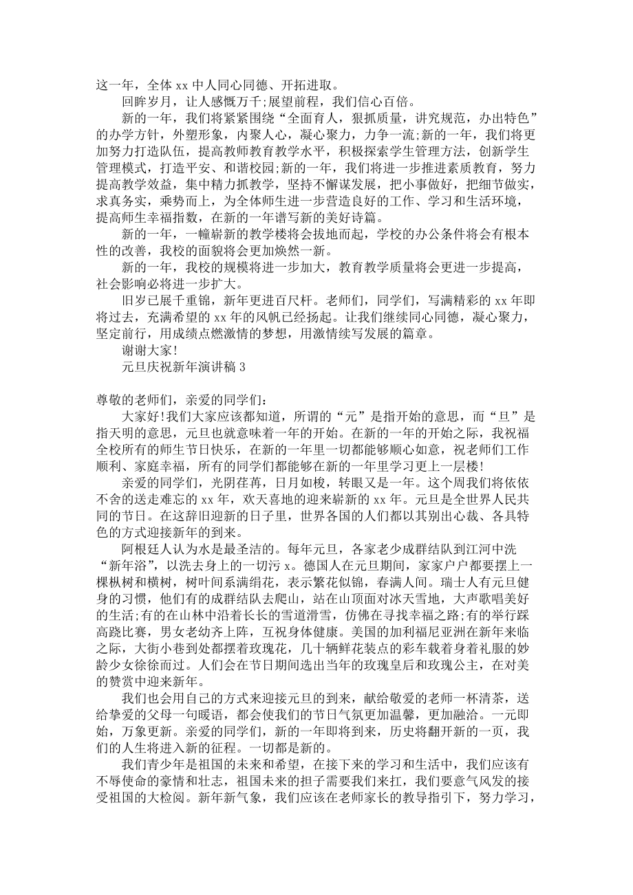 《元旦庆祝新年演讲稿》.docx_第2页