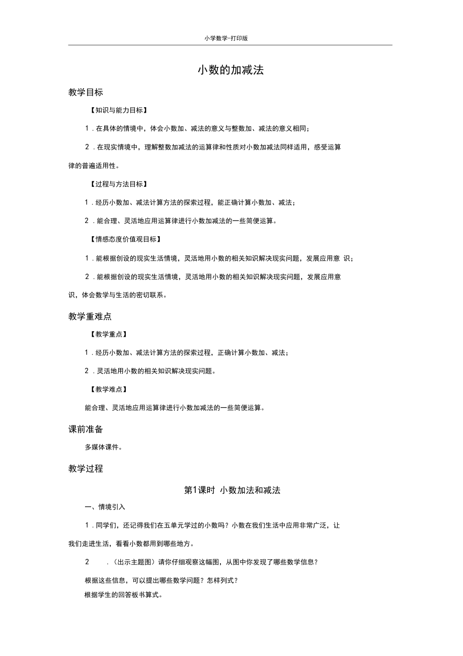 西师大版-数学-四年级下册-《小数的加法和减法》优选教案.docx_第1页