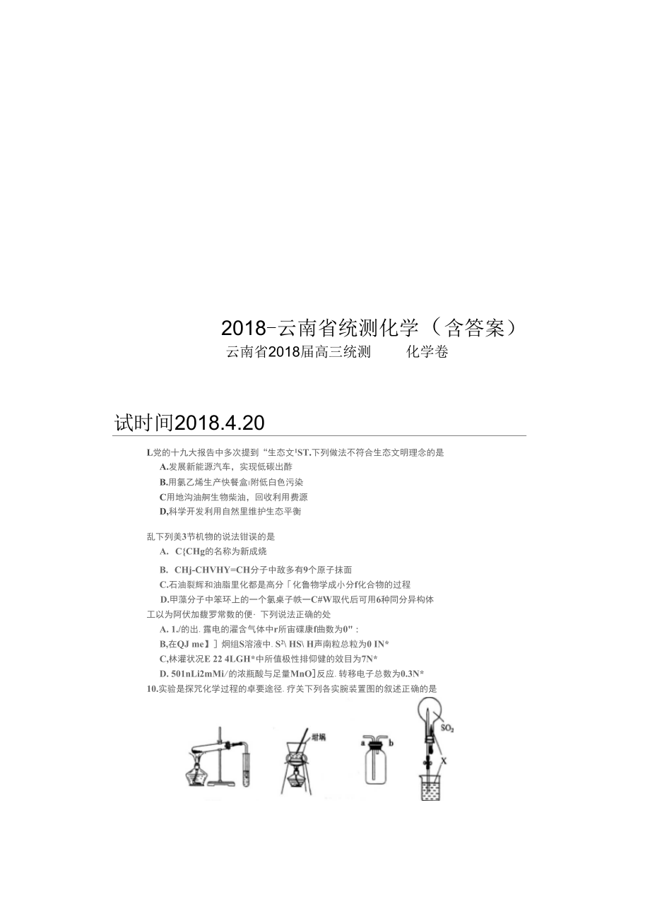 2018-云南省统测化学(含答案).docx_第1页