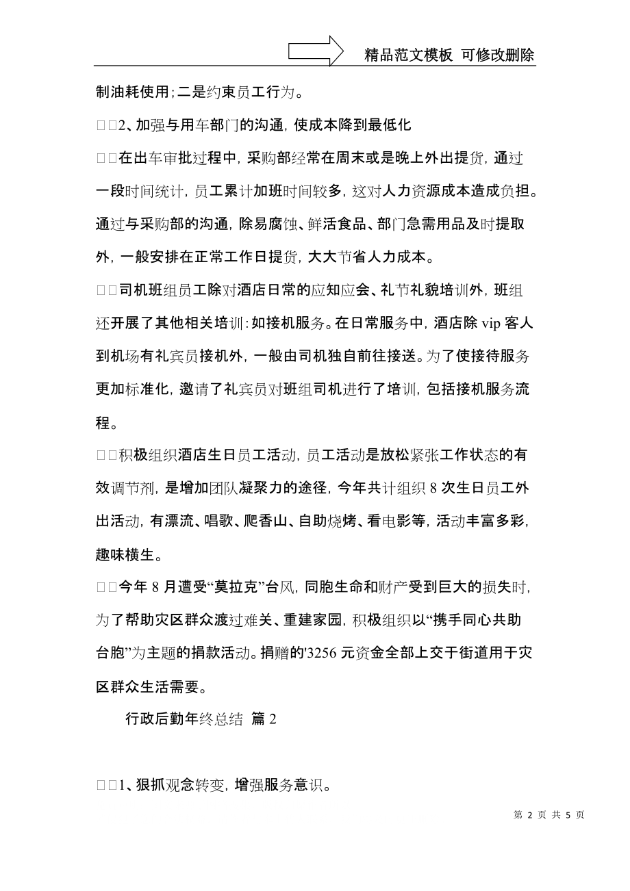 行政后勤年终总结三篇.docx_第2页