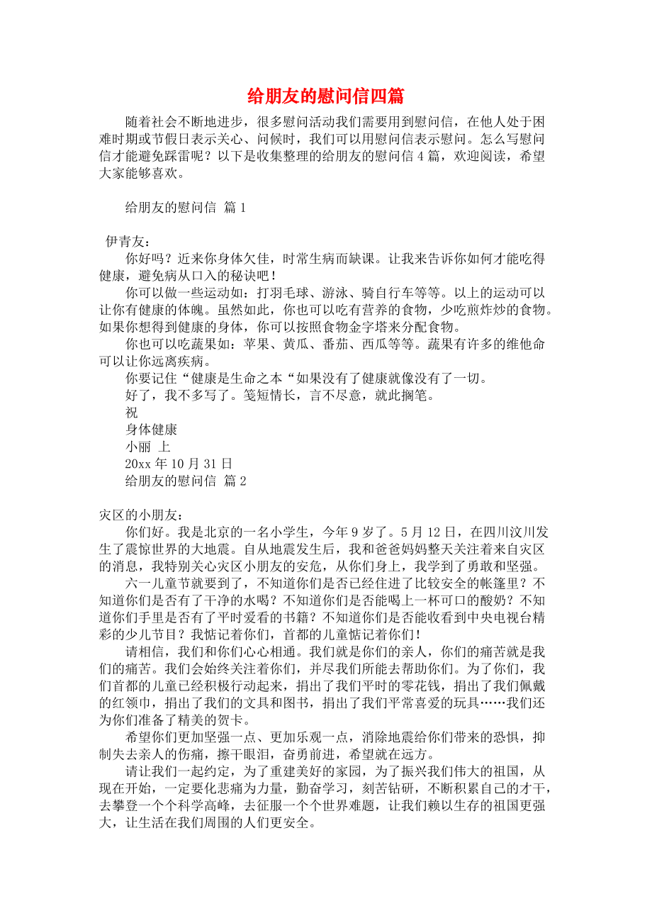 《给朋友的慰问信四篇》.docx_第1页