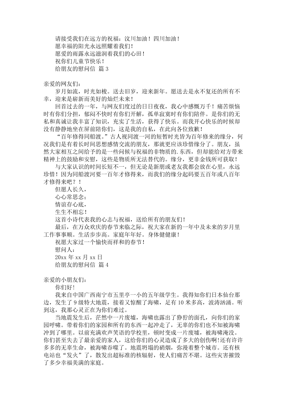 《给朋友的慰问信四篇》.docx_第2页