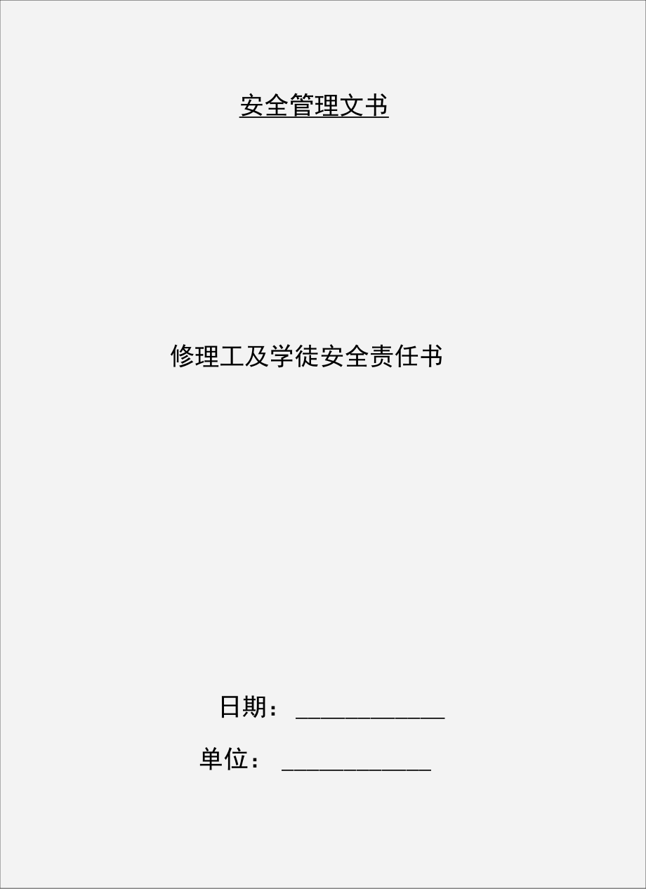 修理工及学徒安全责任书.doc_第1页