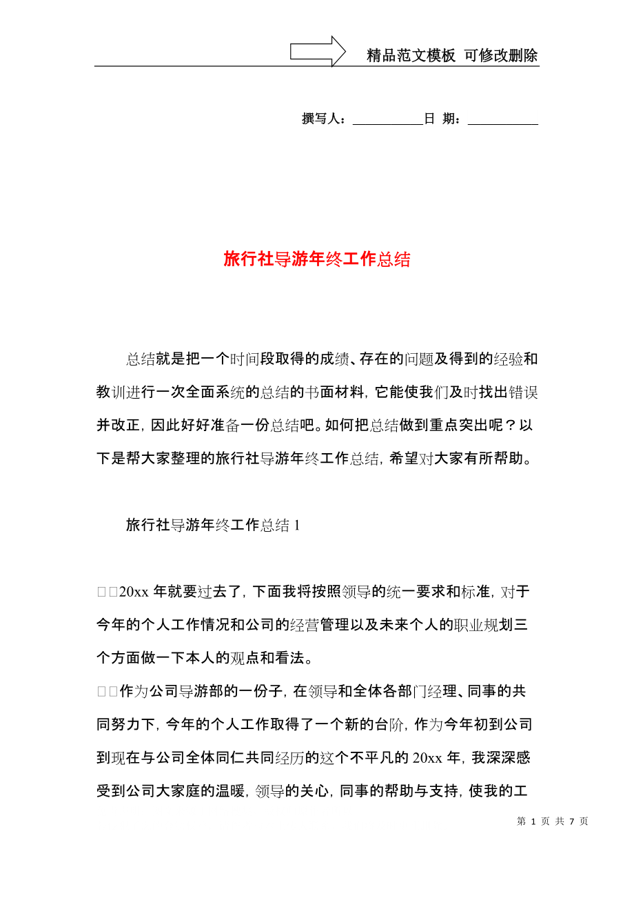 旅行社导游年终工作总结.docx_第1页