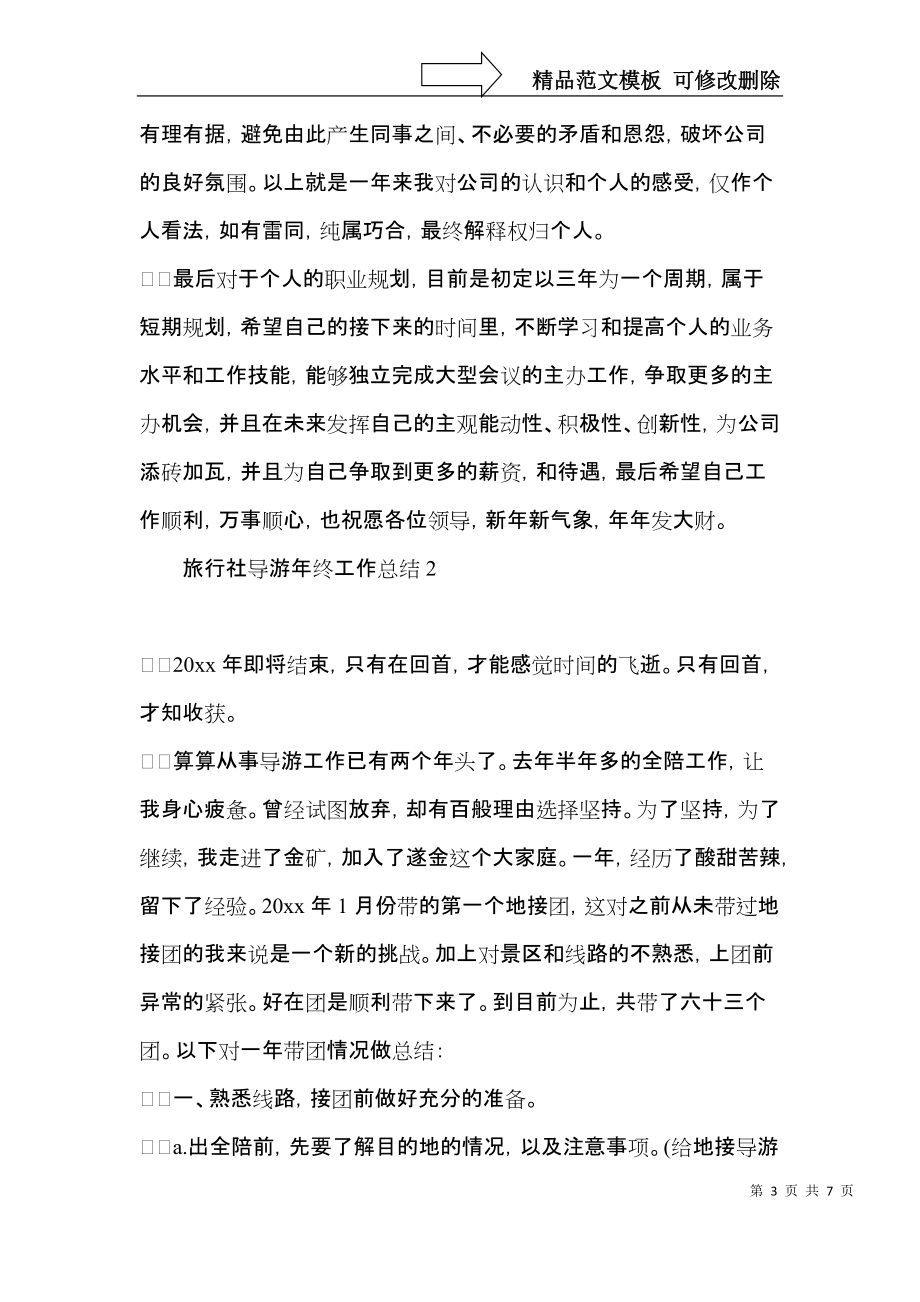 旅行社导游年终工作总结.docx_第3页