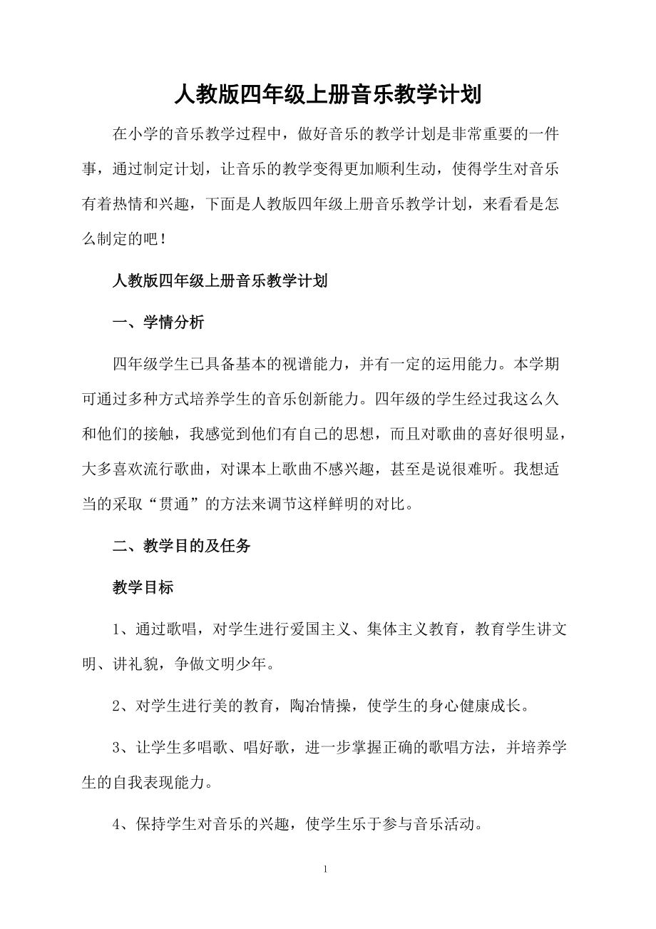 人教版四年级上册音乐教学计划.docx_第1页