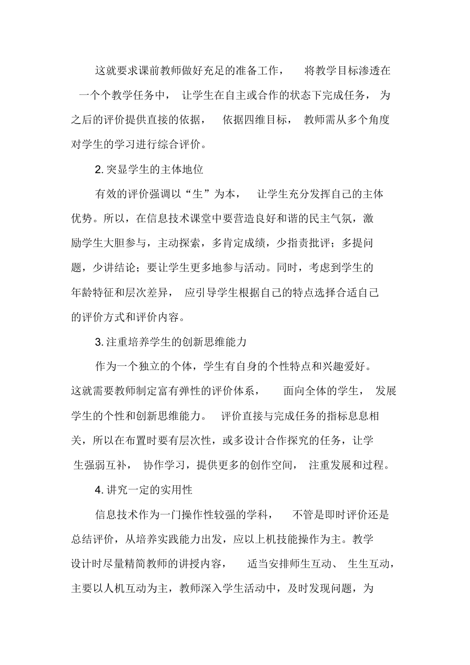 浅析小学信息技术课堂的有效评价方式-精品教育文档.docx_第2页