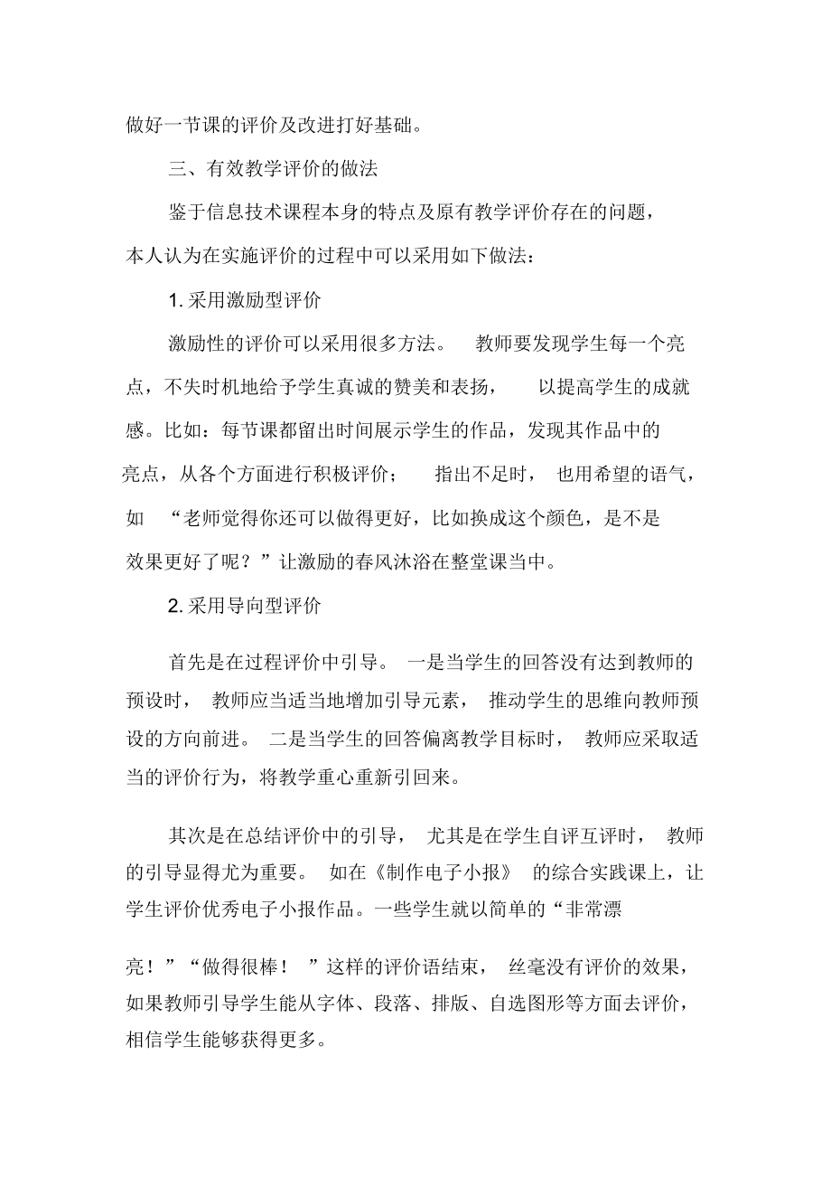 浅析小学信息技术课堂的有效评价方式-精品教育文档.docx_第3页