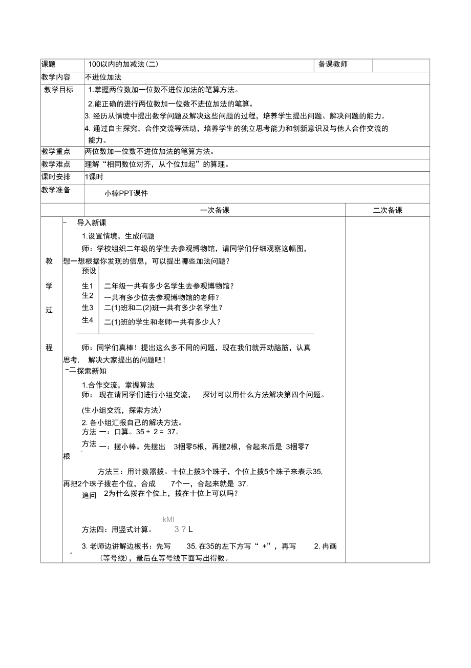 100以内的加减法(二).doc_第1页