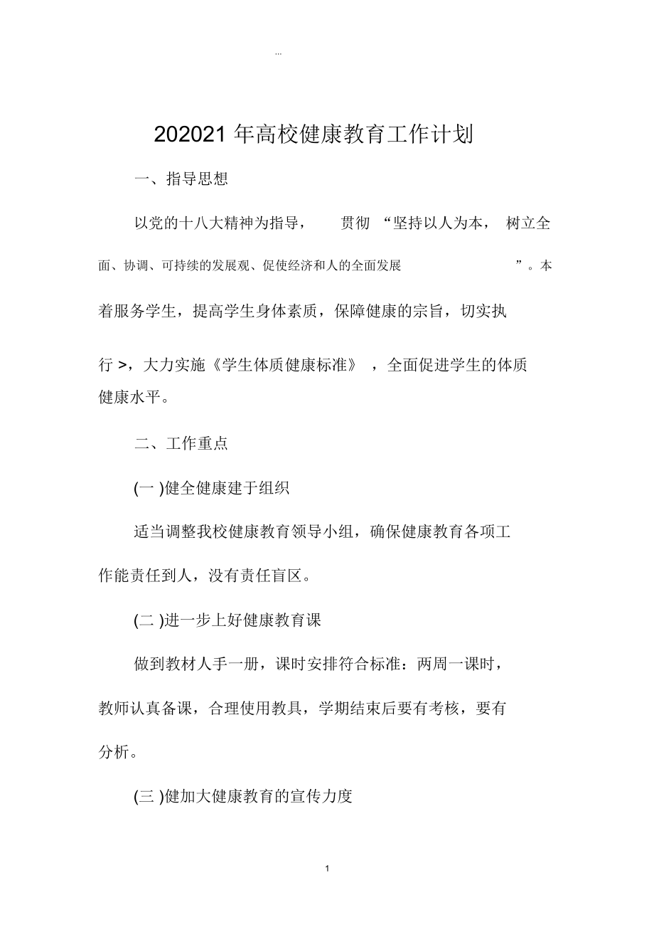 最新高校健康教育精品工作计划.docx_第1页