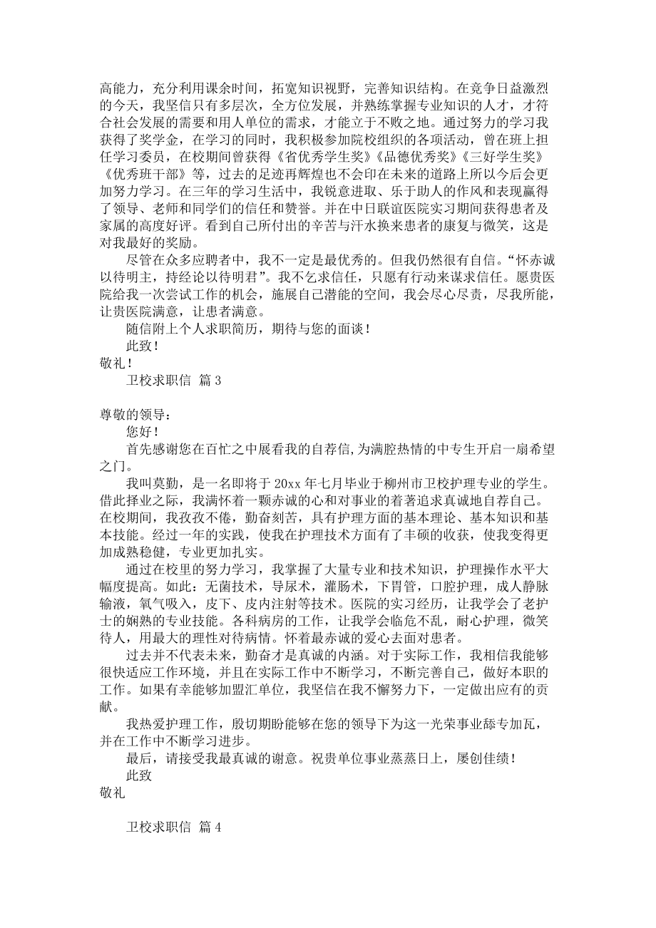 《卫校求职信合集8篇》.docx_第2页