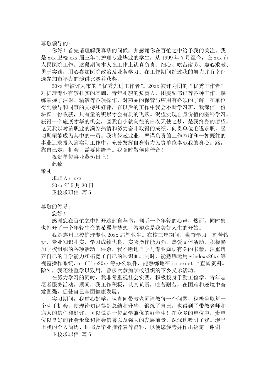 《卫校求职信合集8篇》.docx_第3页