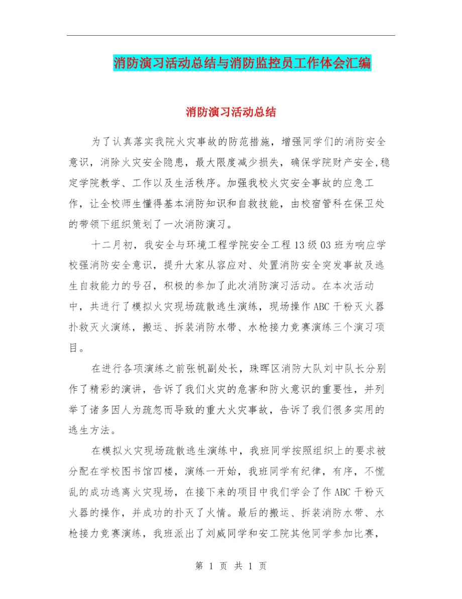 消防演习活动总结与消防监控员工作体会汇编.docx_第1页