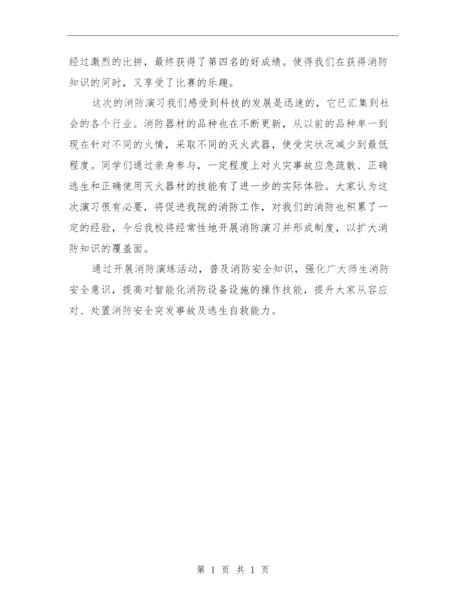 消防演习活动总结与消防监控员工作体会汇编.docx_第2页