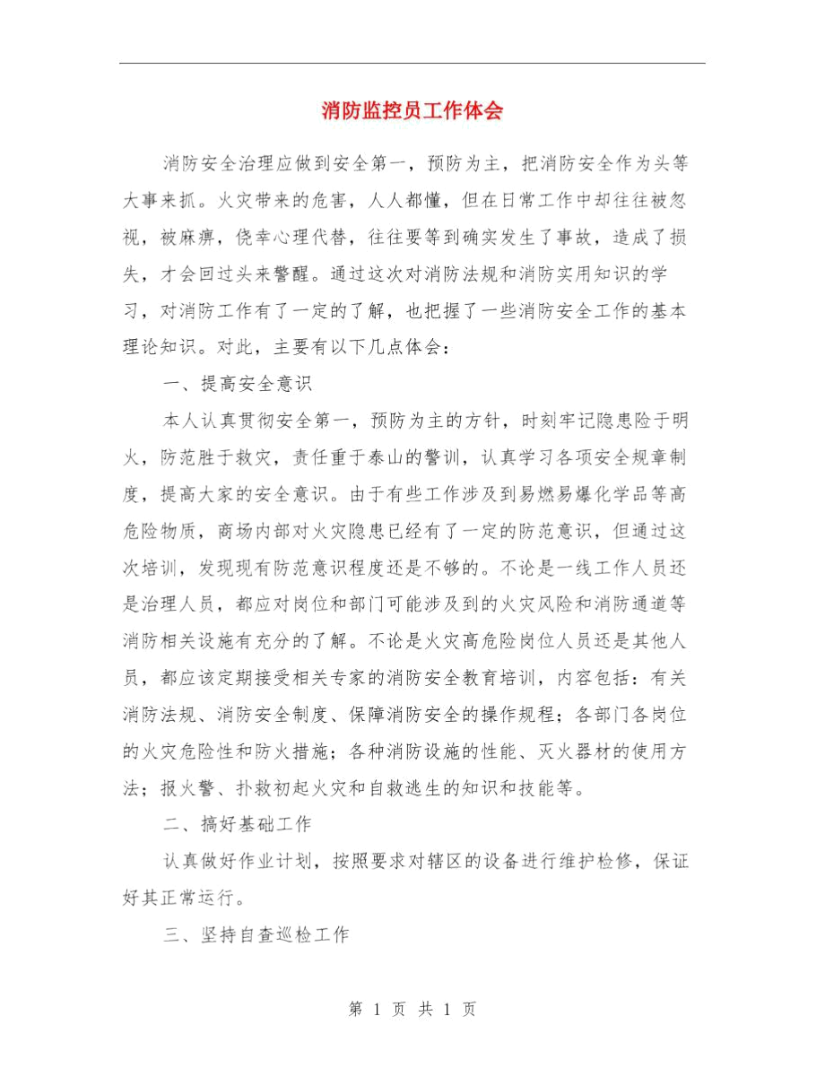 消防演习活动总结与消防监控员工作体会汇编.docx_第3页