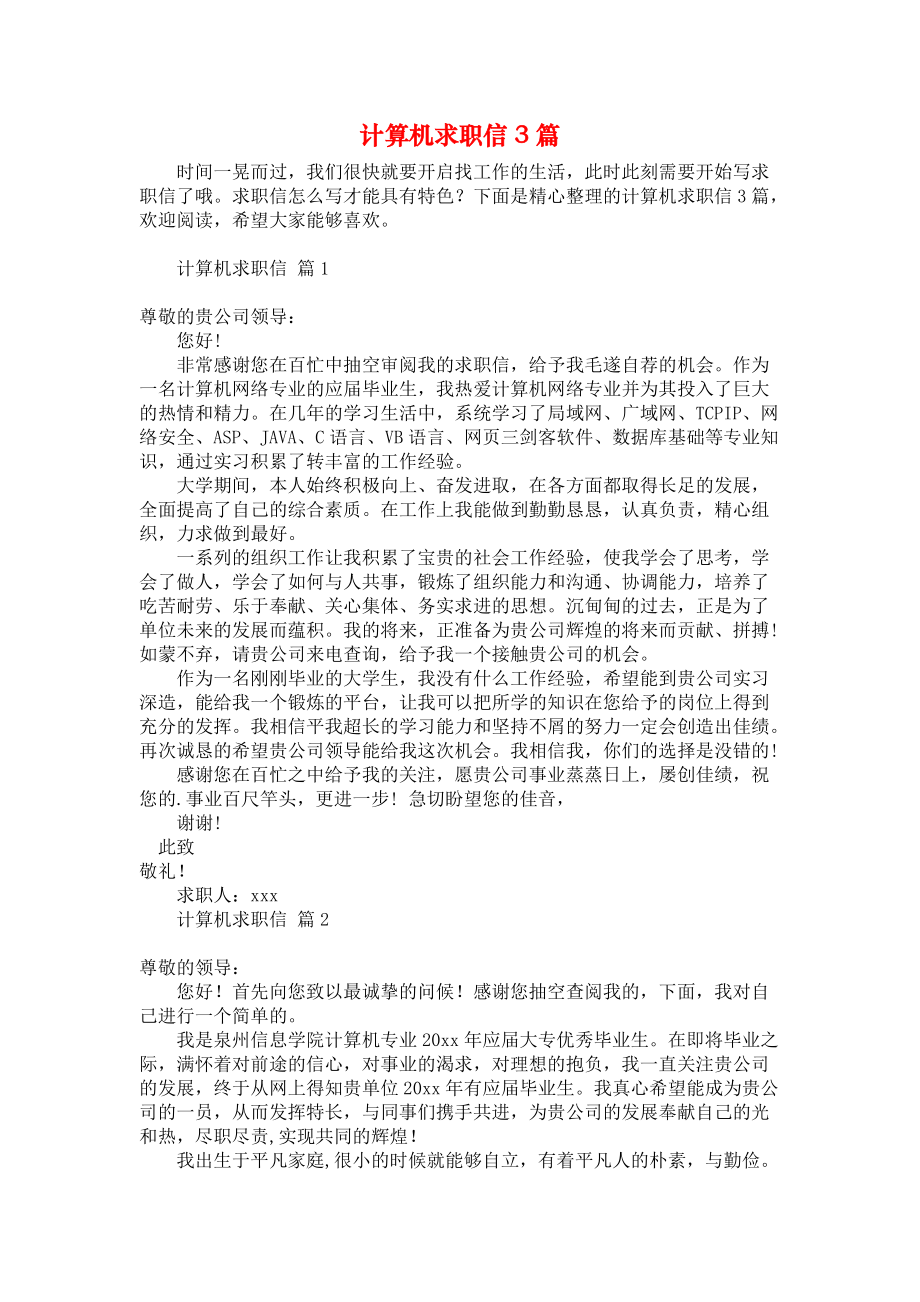 《计算机求职信3篇》.docx_第1页