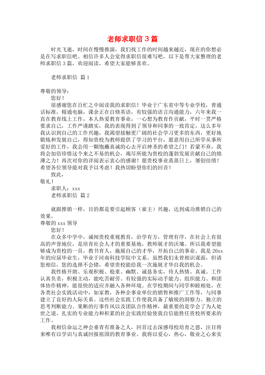 《老师求职信3篇》.docx_第1页