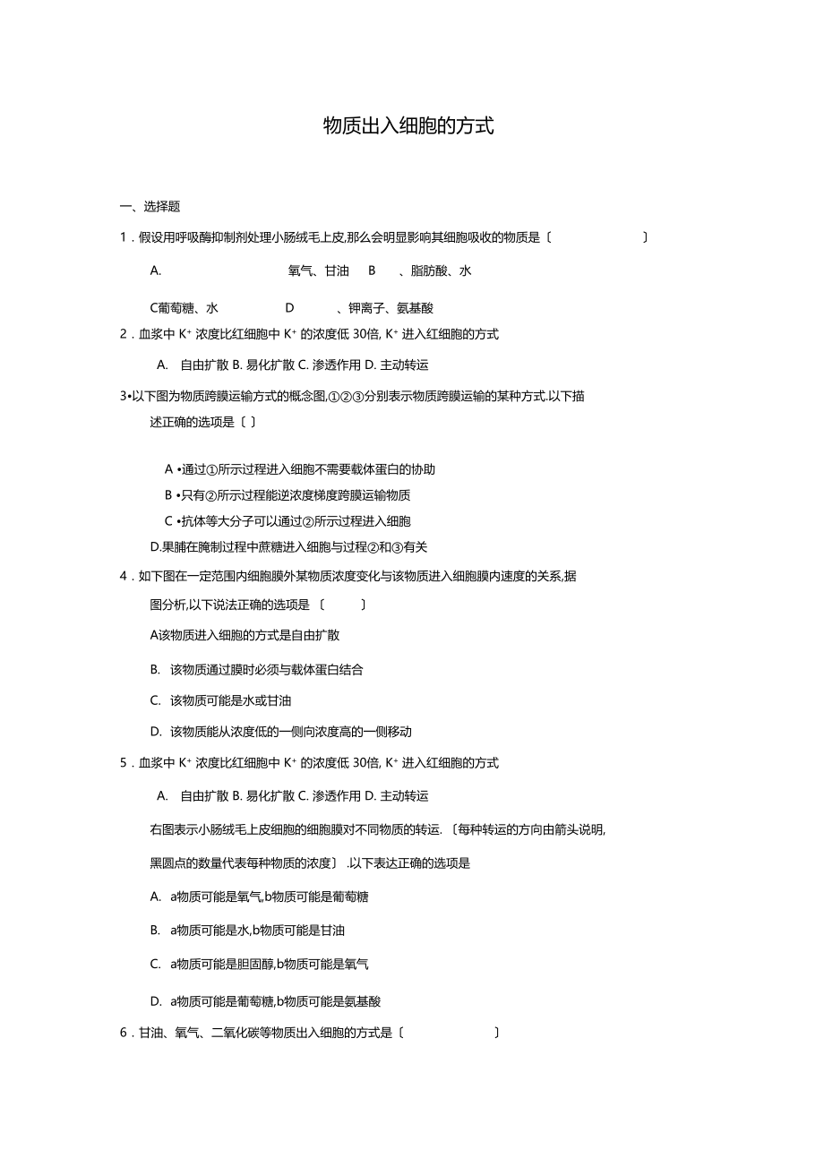 2物质出入细胞的方式每课一练28浙科版必修1.docx_第1页