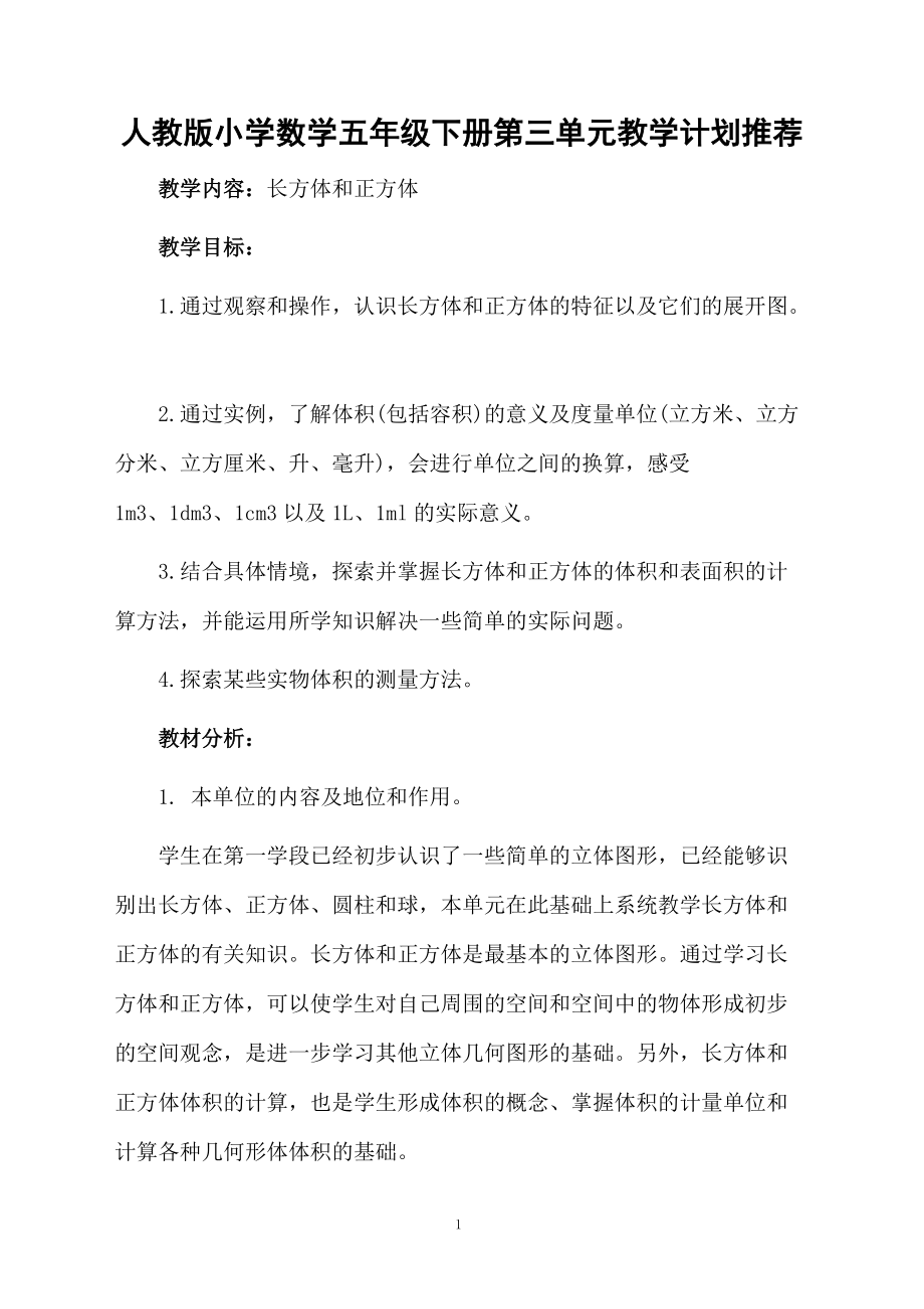 人教版小学数学五年级下册第三单元教学计划推荐.docx_第1页