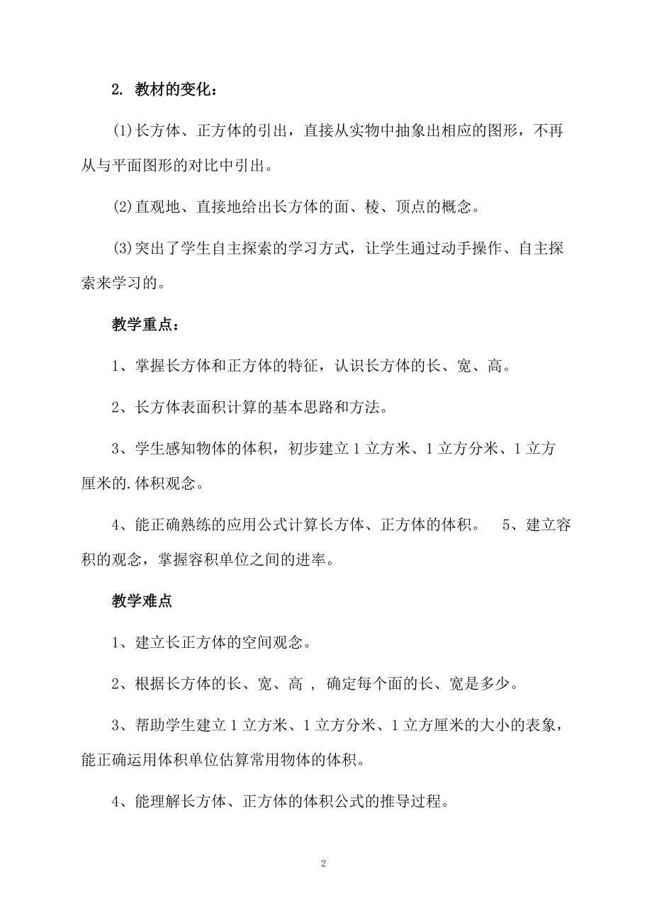 人教版小学数学五年级下册第三单元教学计划推荐.docx_第2页