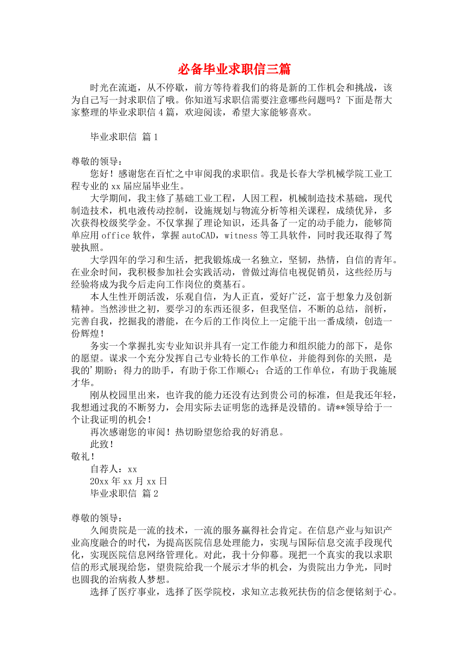 《必备毕业求职信三篇》.docx_第1页