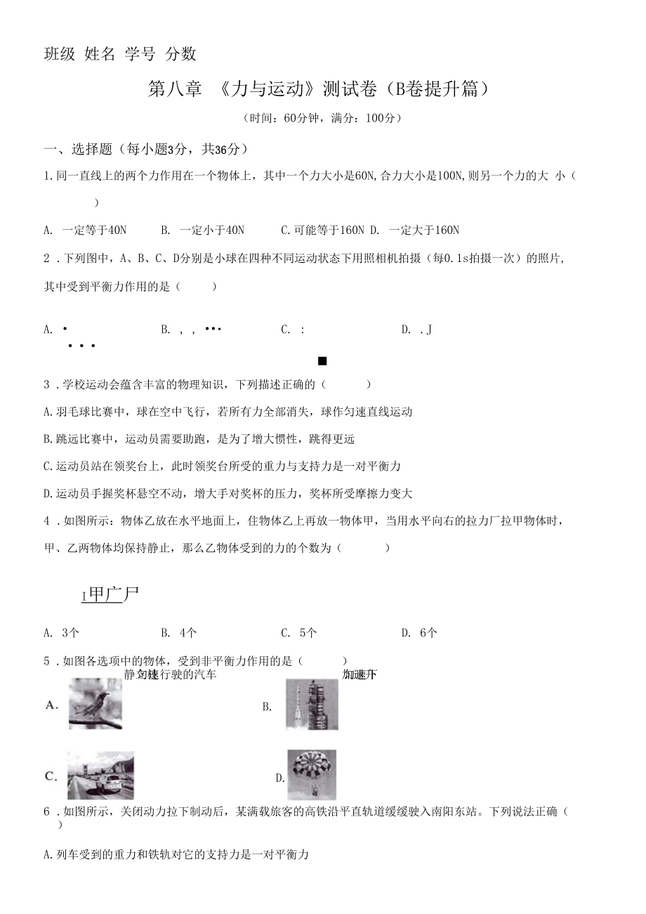 初二物理第8章力与运动单元测试卷提升卷.docx_第1页