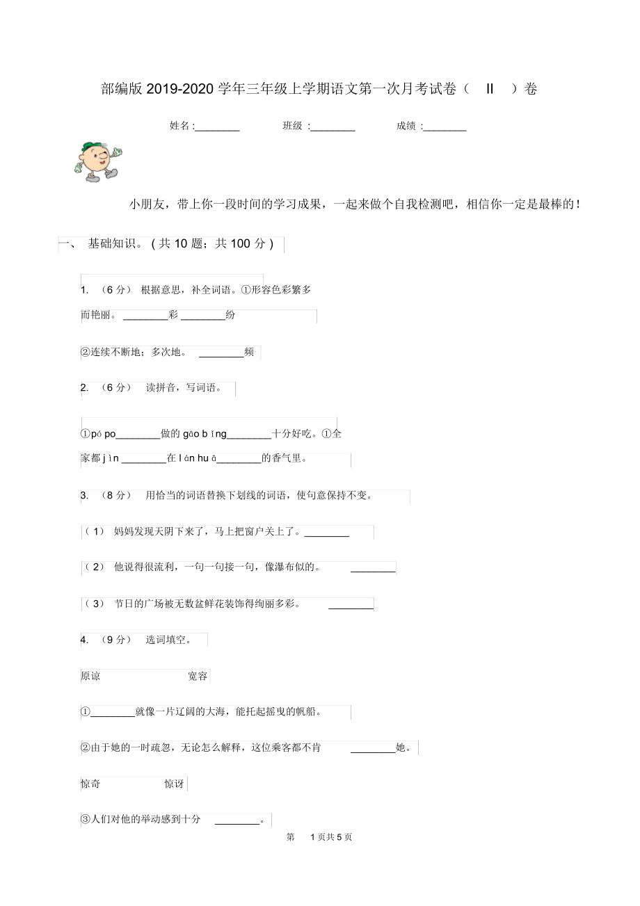 部编版2019-2020学年三年级上学期语文第一次月考试卷(II)卷.docx_第1页