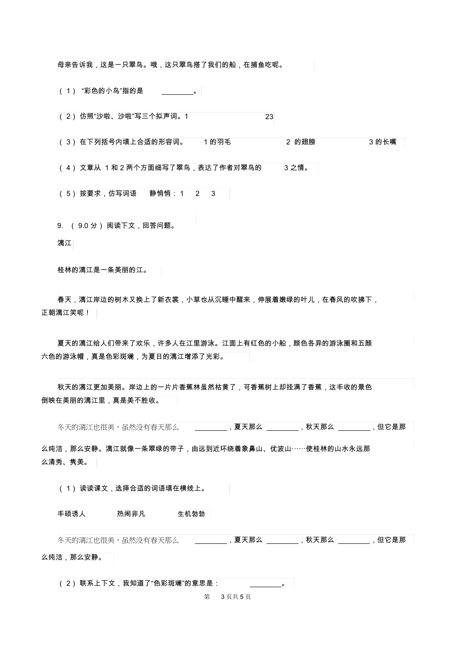 部编版2019-2020学年三年级上学期语文第一次月考试卷(II)卷.docx_第3页