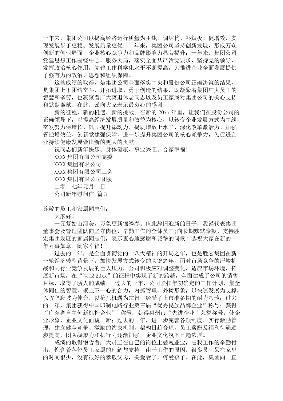 《推荐公司新年慰问信四篇》.docx_第2页