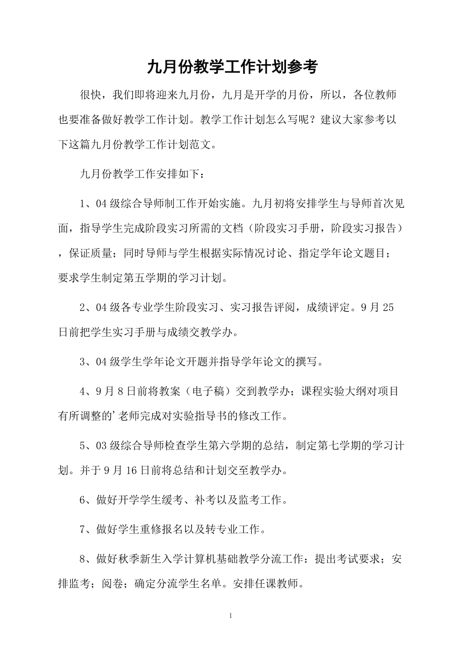 九月份教学工作计划参考.docx_第1页