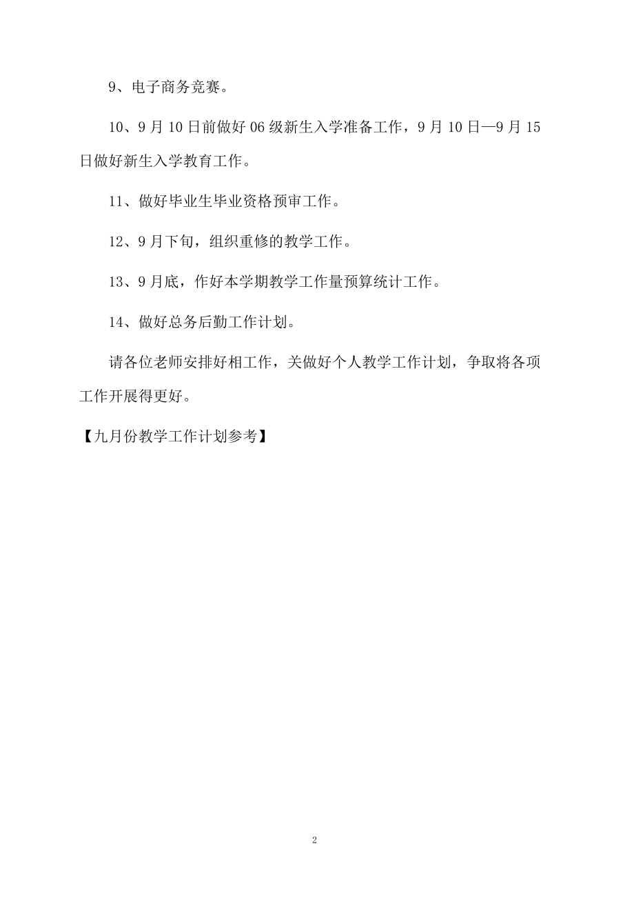 九月份教学工作计划参考.docx_第2页