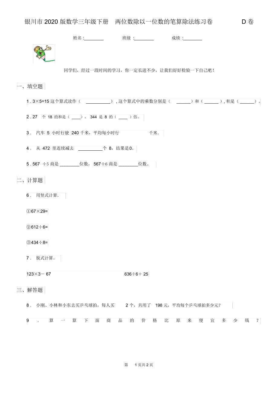 银川市2020版数学三年级下册2.2.1两位数除以一位数的笔算除法练习卷D卷.docx_第1页