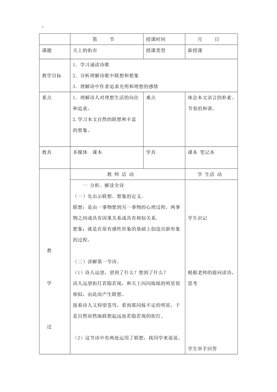 [北京课改版]语文七年级上册：第六单元 第22课 现代诗两首-天上的街市第二课时教案.docx_第1页