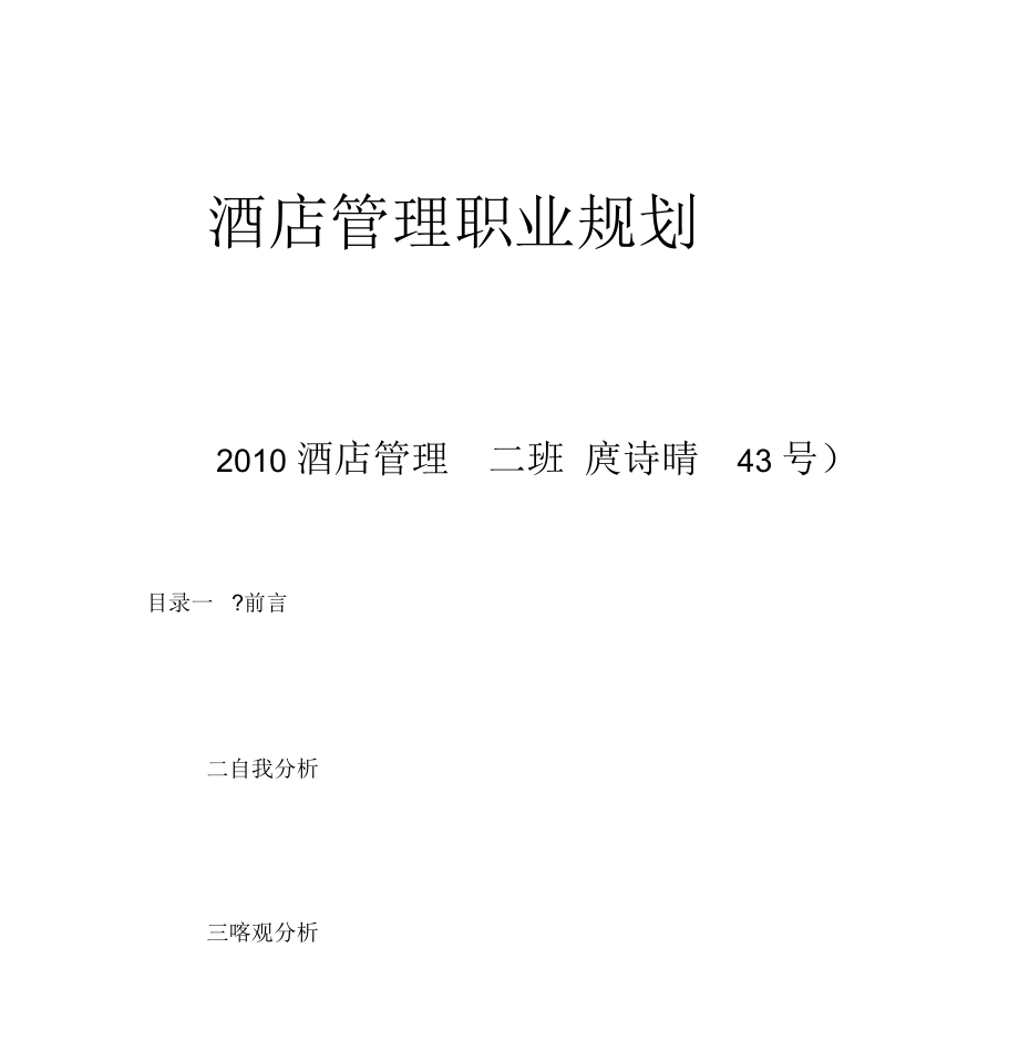 酒店管理职业规划.docx_第1页