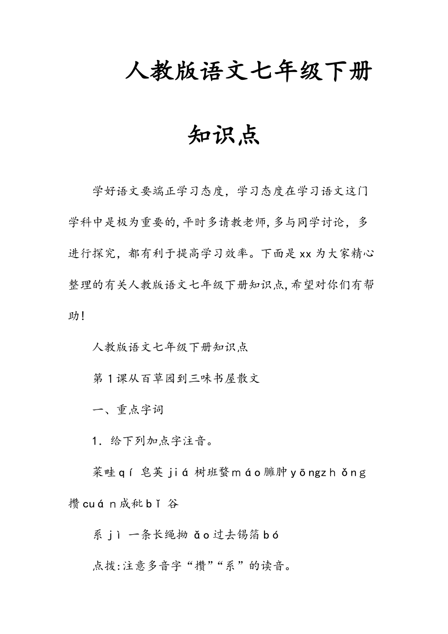 新文人教版语文七年级下册知识点（清风）.doc_第1页