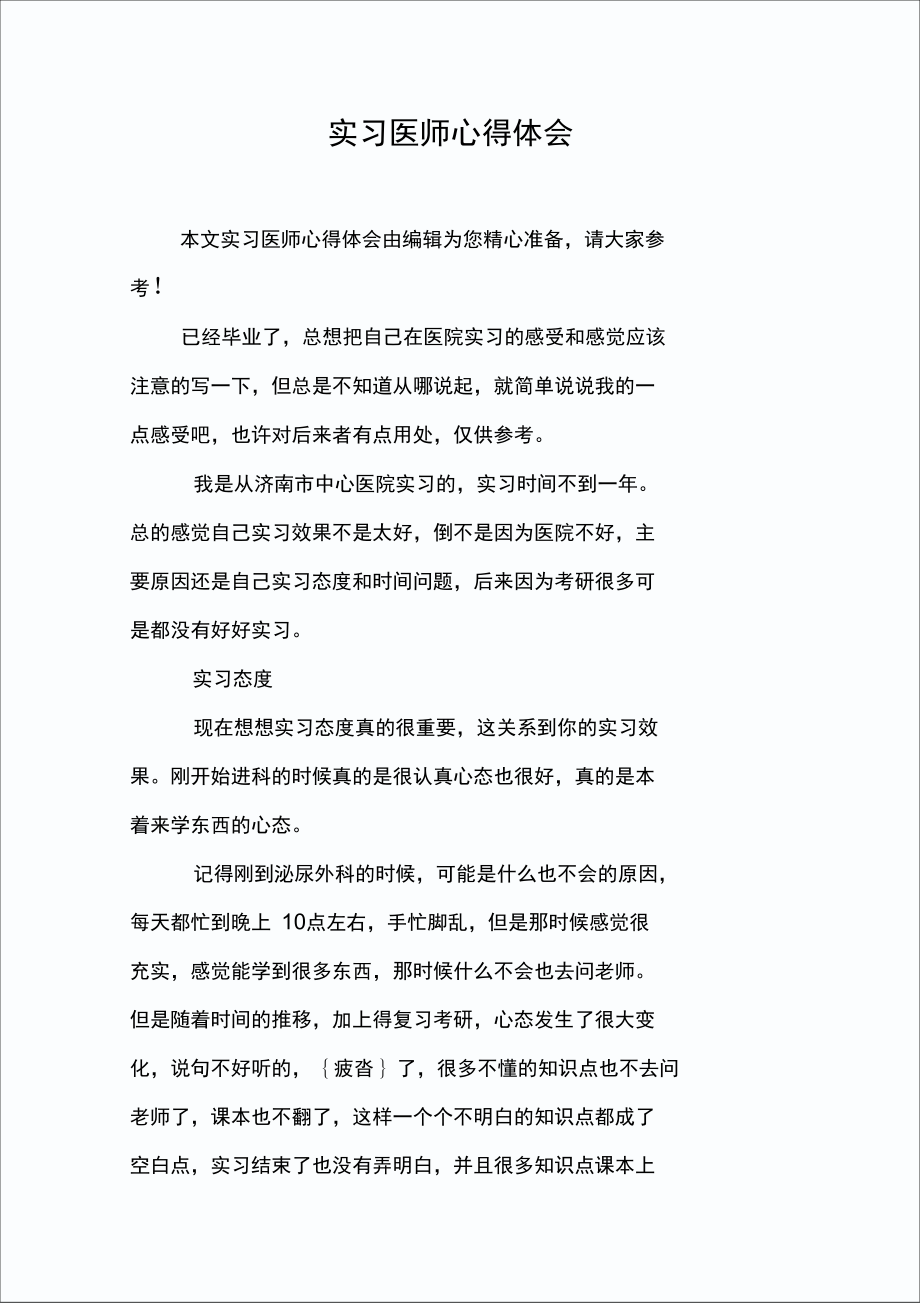 实习医师心得体会.doc_第1页