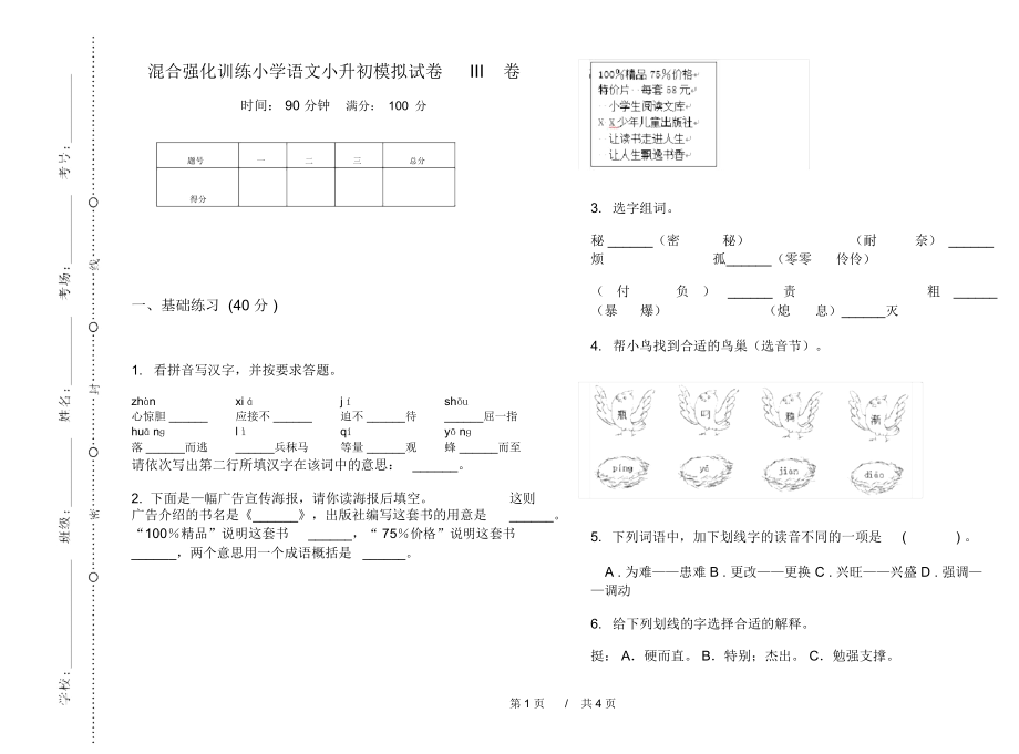 混合强化训练小学语文小升初模拟试卷III卷.docx_第1页