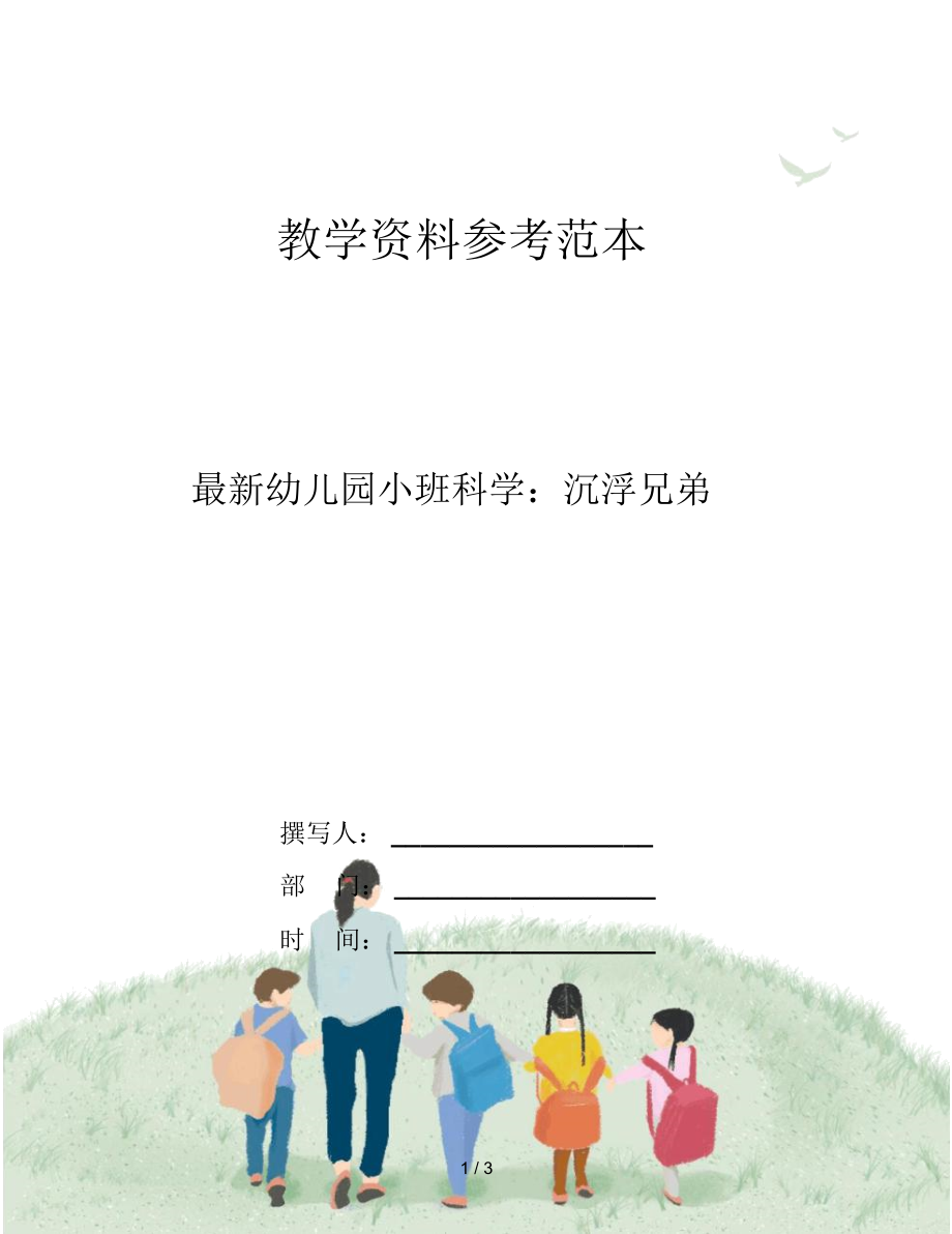 最新幼儿园小班科学：沉浮兄弟.docx_第1页