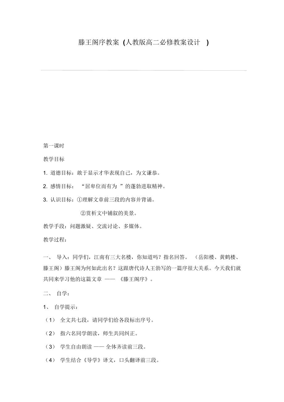 滕王阁序教案(人教版高二必修教案设计).docx_第1页