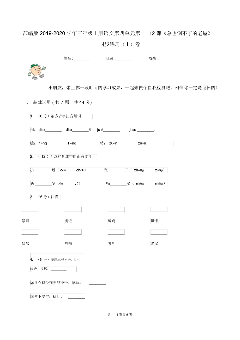 部编版2019-2020学年三年级上册语文第四单元第12课《总也倒不了的老屋》同步练习(I)卷.docx_第1页