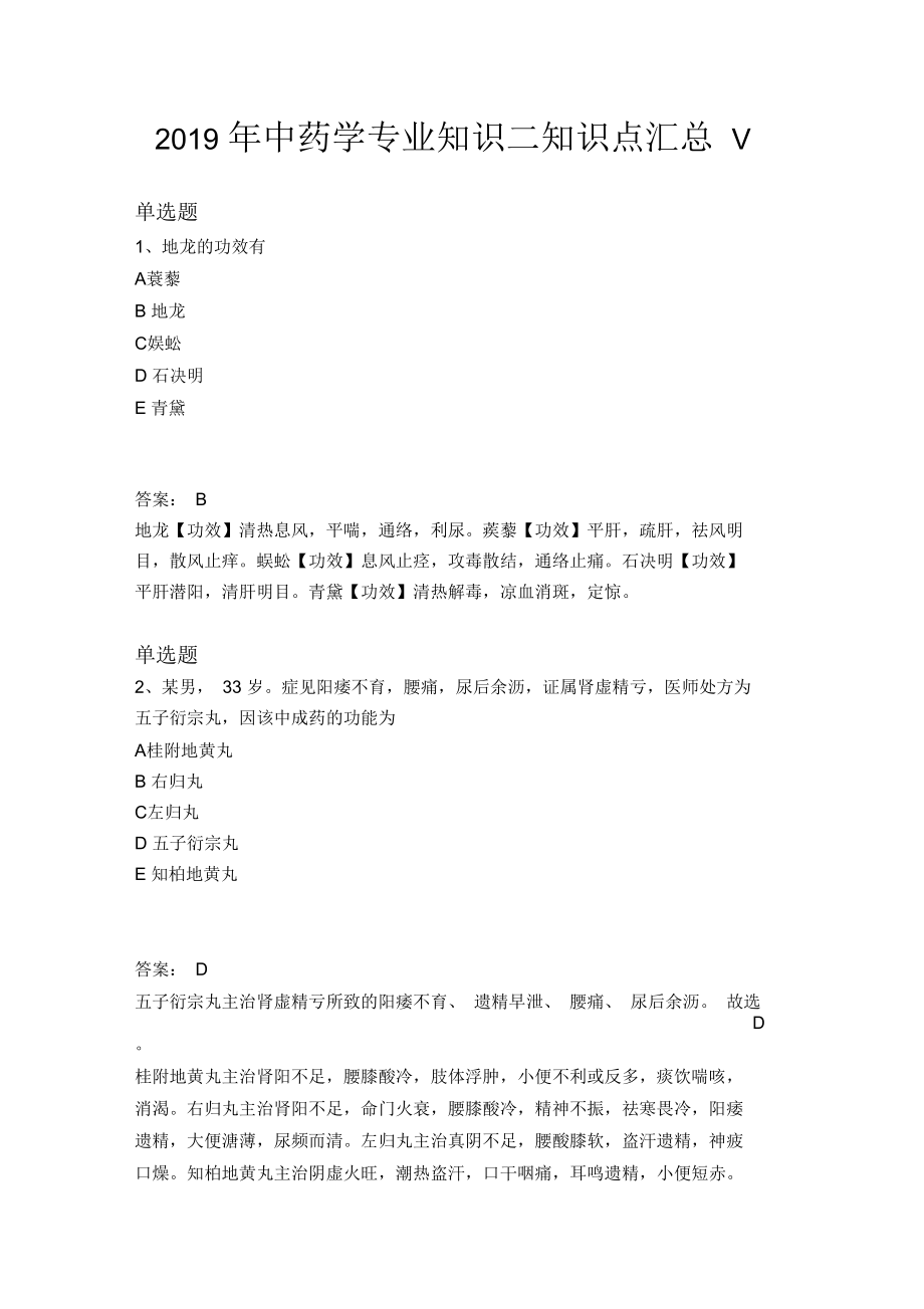 2019年中药学专业知识二知识点汇总V.docx_第1页