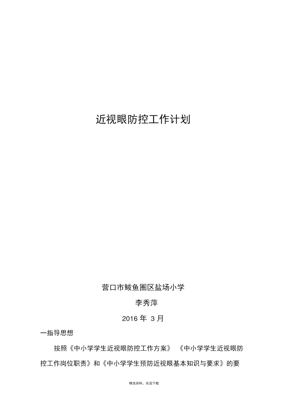 近视眼防控计划.docx_第1页