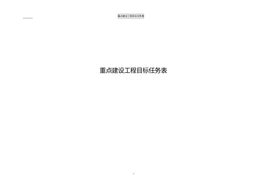 2012017年重点建设项目目标任务表.docx_第1页