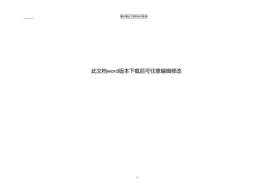 2012017年重点建设项目目标任务表.docx_第2页