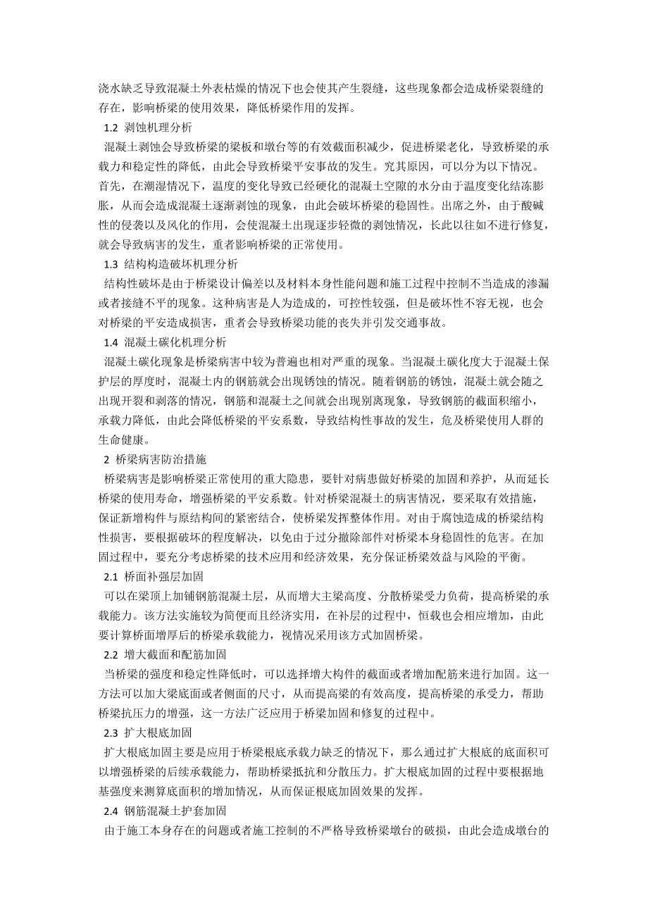 桥梁常见病害分析与加固策略探究 .docx_第2页