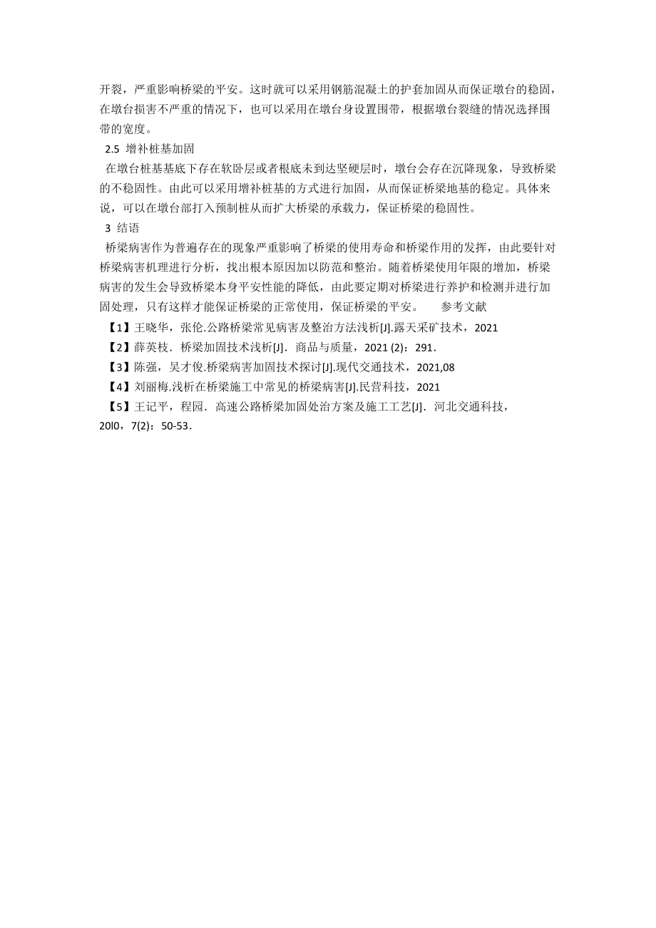 桥梁常见病害分析与加固策略探究 .docx_第3页