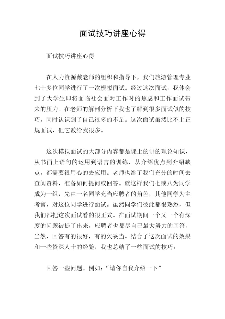 面试技巧讲座心得.docx_第1页